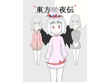 東方咲夜伝 ～異界の章～ [ネコこねこね]