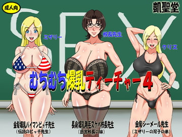 むちむち爆乳ティーチャー4 [凱聖堂]