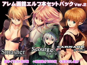 アレム画館エルフ本セットパック・スマッシャー・スカージ・カルネージ Ver2 [アレム画館]