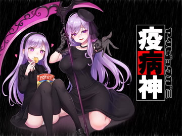 疫病神 [GREENWAY]