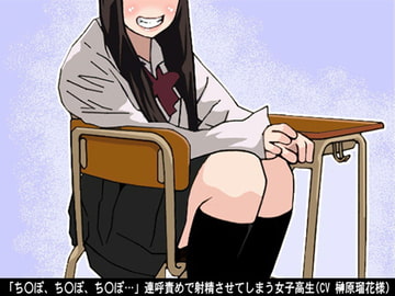 「ちんぽ、ちんぽ、ちんぽ…」連呼責めで射精させてしまう女子高生(CV 榊原瑠花様) [アイボイス]