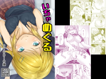 いちゃめぐる [STUDIO畑]