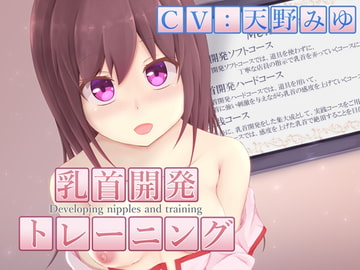 乳首開発トレーニング [MayThird]