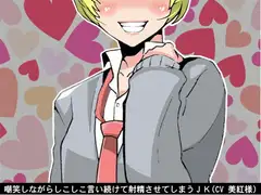 嘲笑しながらしこしこ言い続けて射精させてしまうJK(5段階しこしこスピード)(CV 美紅様)