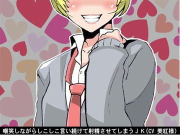 嘲笑しながらしこしこ言い続けて射精させてしまうJK(5段階しこしこスピード)(CV 美紅様) [アイボイス]