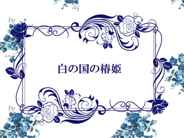 白の国の椿姫 [Papricalion]