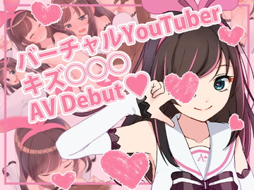 バーチャルYoutuber キズ○○○ AVデビュー!! [あいの無限]