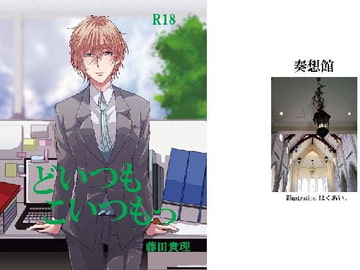 「どいつもこいつもっ」 [奏想館]