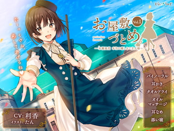 お屋敷づとめ。Vol.1―水瀬風花 本当の癒しをご主人様へ― [とらいさうんど]