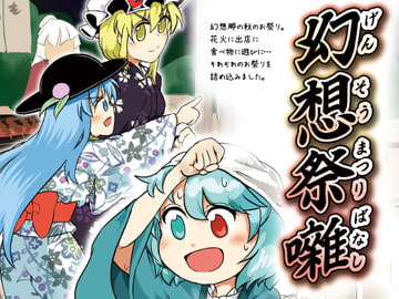 幻想祭囃(まつりばなし) [湿地帯の楽園]