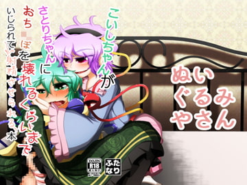 こいしちゃんがさとりちゃんにおち〇ぽを壊れるくらいまでいじられて射精させられる本 [ぬいぐるみやさん]