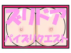 ズリドア パイズリクエスト