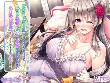 絶対に上司を起こしてはいけないけど上司の奥様へのNTRな欲情を止められないホロ酔い状態 [Whisp]