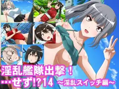 淫乱艦隊出撃!・・・せず!?14