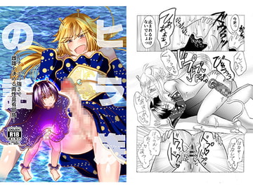 ヒラ族の話～チ〇ポの強さで雌雄を決める両性具有部族～ [イミテーショングリーン]