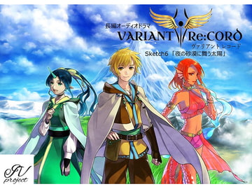 VARIANT Re:CORD 第6話「夜の砂漠に舞う太陽」 [Team IVproject]