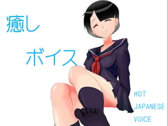 癒しボイス～HOT JAPANESE VOICE～ [69Girls]