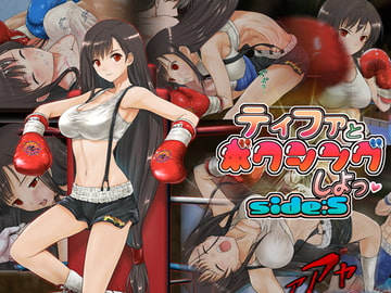 ティファとボクシング、しよっ side:S [猫又屋]