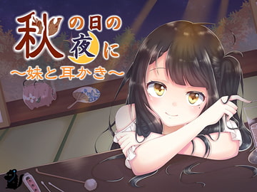 秋の日の夜に～妹と耳かき～ [バイノーラル6音]