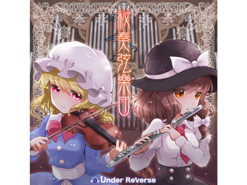 秘奏弦樂団 [Under Reverse]