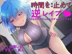 時間を止めて逆レ○プ 〜今からお兄さんは私のダッチワイフです〜