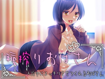 種搾りおばさん ～入院中にスッキリさせてくれるおばさん～ [Malice]