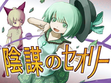 陰謀のセオリー19 [金のたま]