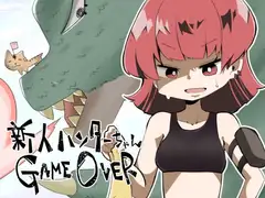 新人ハンターちゃんGAMEOVER