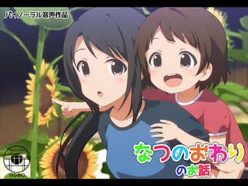 なつのおわりのお話 [社]