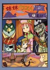 姉妹クエスト5