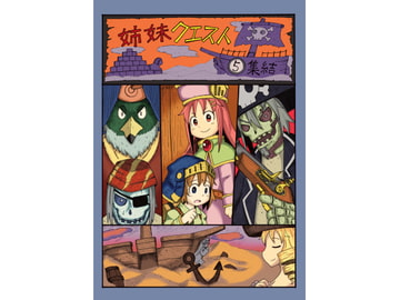 姉妹クエスト5 [コットンカラー]