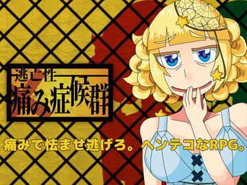 逃亡性痛み症候群 [Number-Animal]