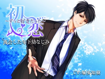 初恋～ずっと好きだった～再会した年下幼なじみ [チョコミントファッジ]