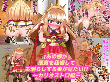 あの娘が便意を我慢してお漏らしする姿が見たい!! ～カリオ〇トロ編～ [便意我慢研究会]