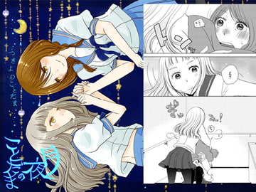 月夜のことだま [Caramel Crunch]