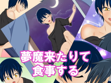 夢魔来たりて食事する [うさまにあ]