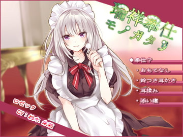 【ダウナー系ツンデレ】瑞祥奉仕モノガタリ【耳かき/ASMR/バイノーラル】 [DreamLight]