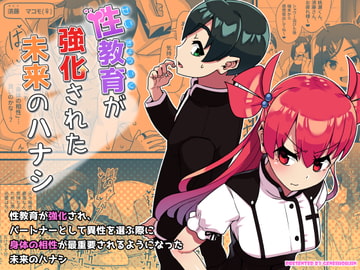 性教育が強化された未来のハナシ [幻影法人]