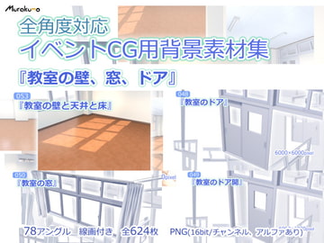 全角度対応イベントCG用背景素材集 『教室の壁、窓、ドア』 [叢〜むらくも〜]