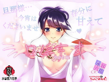 [Binaural / Low Priced] Kouintei - Yukari 2 [mizutaniya rikkatei]