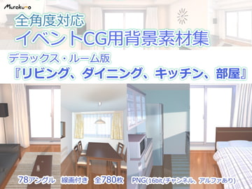 全角度対応イベントCG用背景素材集 デラックス・ルーム版『リビング、ダイニング、キッチン、部屋』 [叢〜むらくも〜]