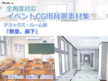 全角度対応イベントCG用背景素材集 デラックス・ルーム版『学校の教室、廊下』 [叢〜むらくも〜]