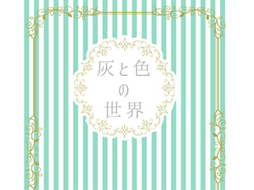 灰と色の世界 [灰色工房]