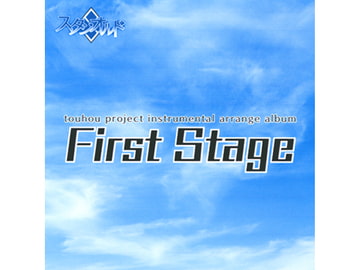 First Stage [スタジオルド]
