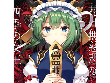 花は無慈悲な四季の女王 -TABLETALK ROLE PLAY TOHO 13- [天秤亭]