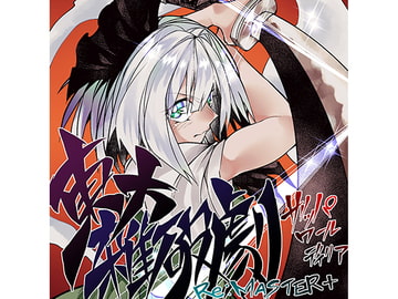 東方雑破劇 Re:MASTER+ [ザッパワールディリア]