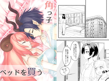 角っ子ベッドを買う [Cursed Robe]