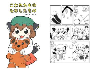 こわれたものなおしたもの [よんのきのまま]