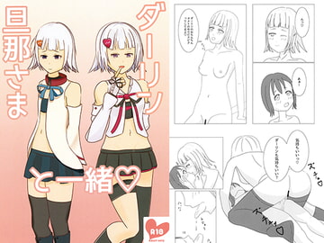 ダーリン旦那さまと一緒 [あきてん]