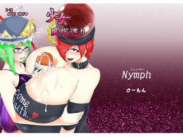 少女風俗巡り [Nymph]